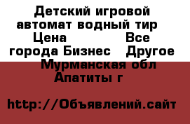 Детский игровой автомат водный тир › Цена ­ 86 900 - Все города Бизнес » Другое   . Мурманская обл.,Апатиты г.